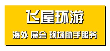 德國慕尼黑海外展會(huì)全能助手 翻譯與圖文設(shè)計(jì)一站式服務(wù)