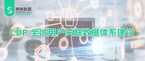 打造全域用戶關聯數據根基 基于企業數字化需求的神策 CDP 數據治理與基座詳解