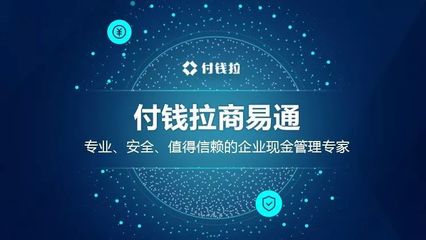 付錢拉商易通 專業、安全、值得信賴的企業現金管理專家